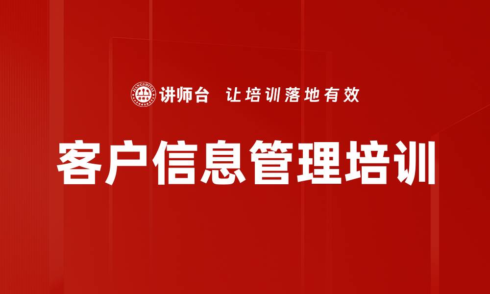 客户信息管理培训