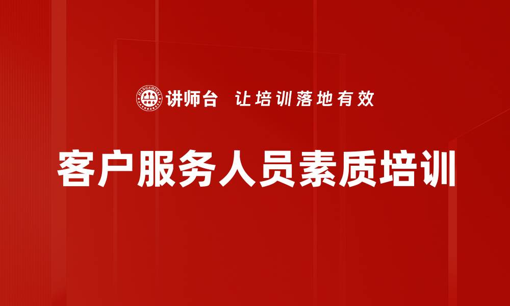 文章客户服务人员素质培训的缩略图