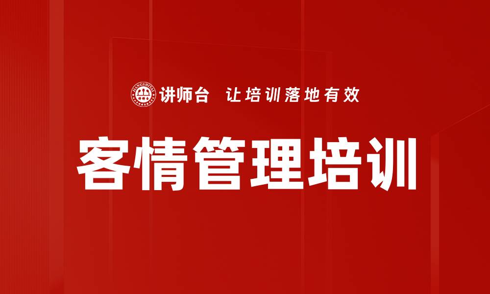 文章客情管理培训的缩略图