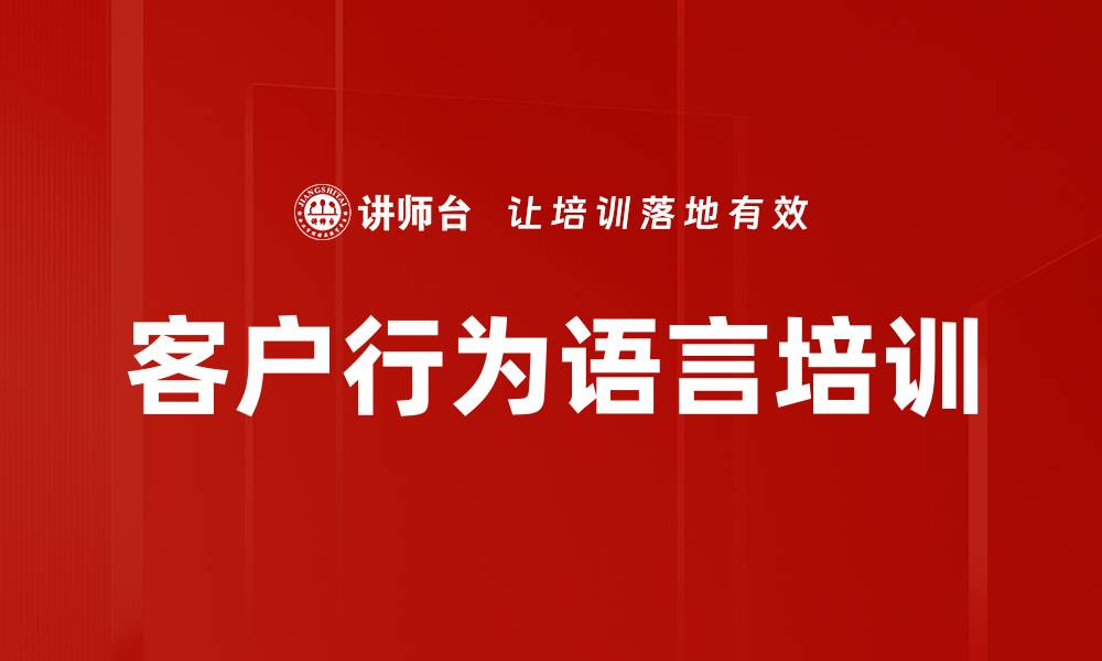 文章客户行为语言培训的缩略图