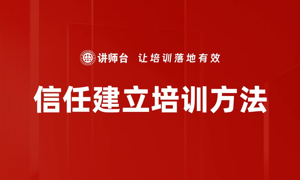 文章信任建立培训方法的缩略图