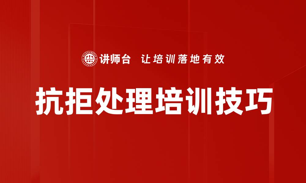 文章抗拒处理培训技巧的缩略图