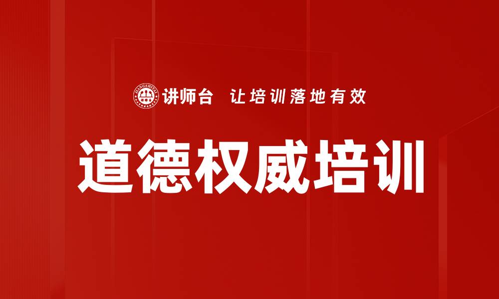 道德权威培训
