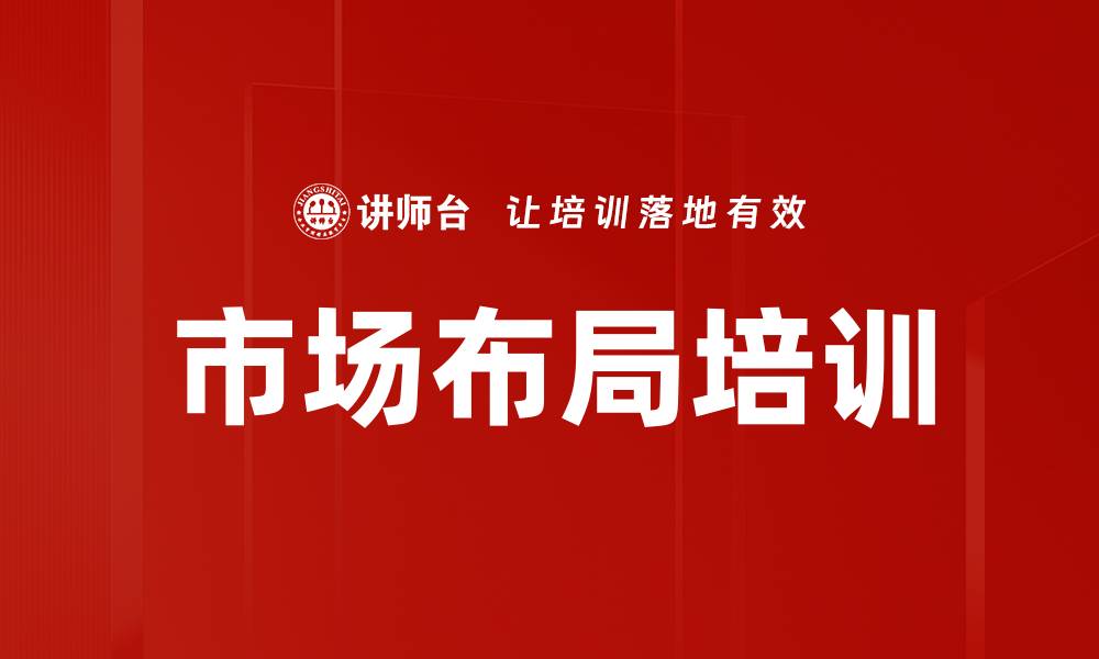 文章市场布局培训的缩略图