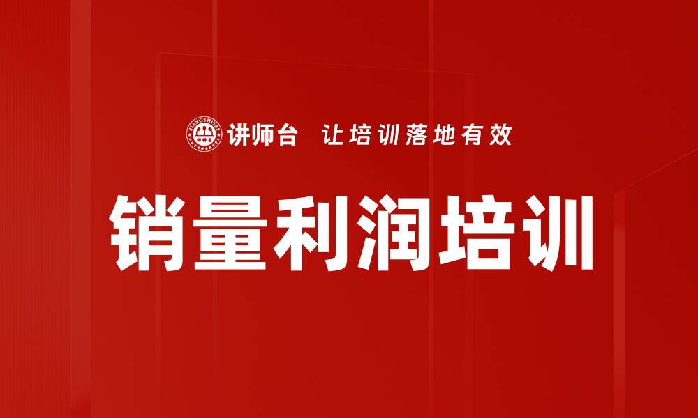 文章销量利润培训的缩略图