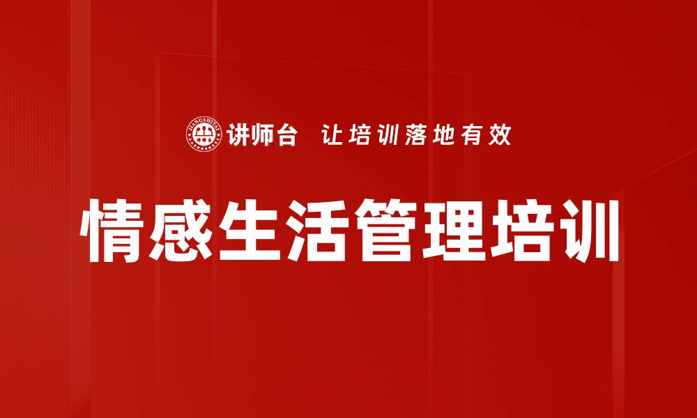 文章情感生活管理培训的缩略图