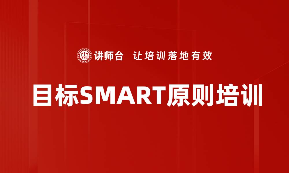 文章目标SMART原则培训的缩略图