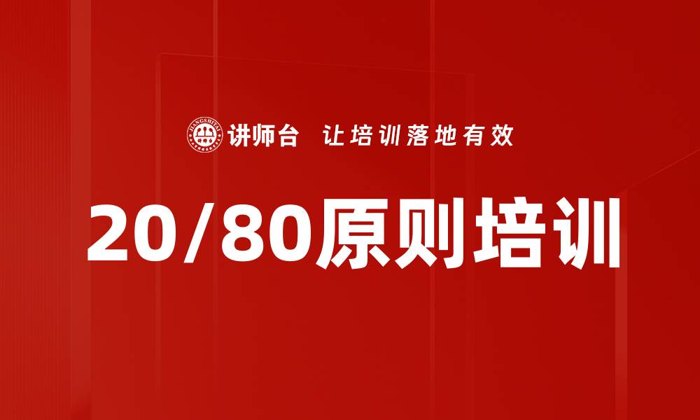 文章20/80原则培训的缩略图