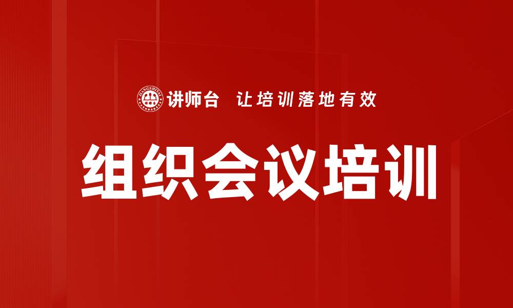 组织会议培训