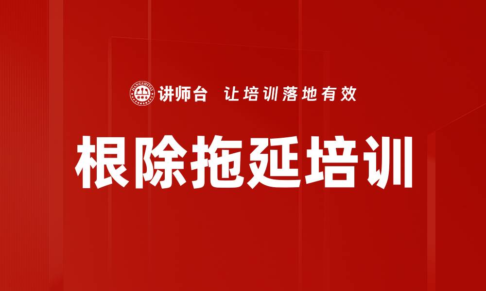 文章根除拖延培训的缩略图