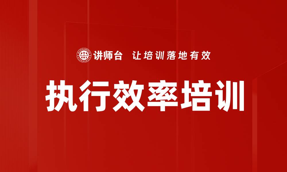 执行效率培训