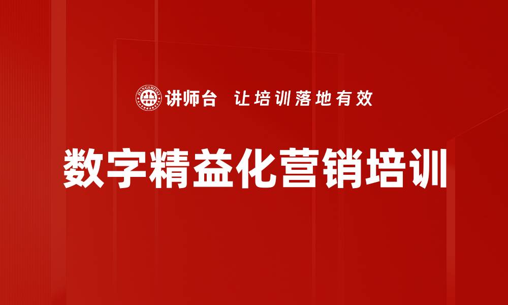 文章数字精益化营销培训的缩略图