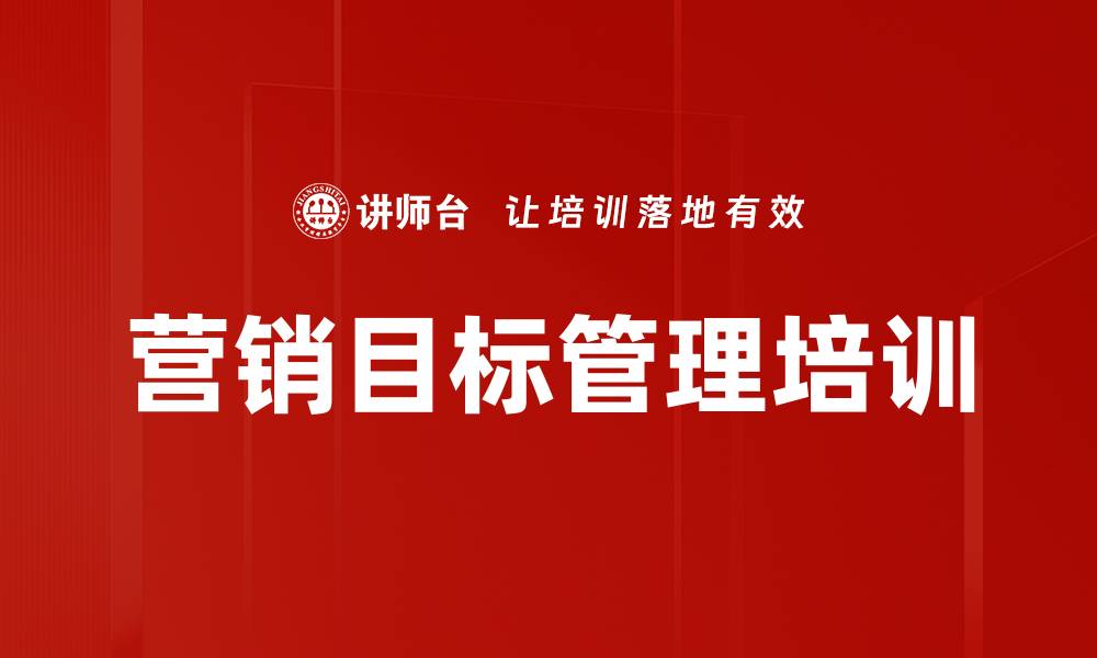 营销目标管理培训
