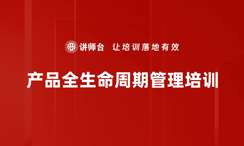 文章产品全生命周期管理培训的缩略图
