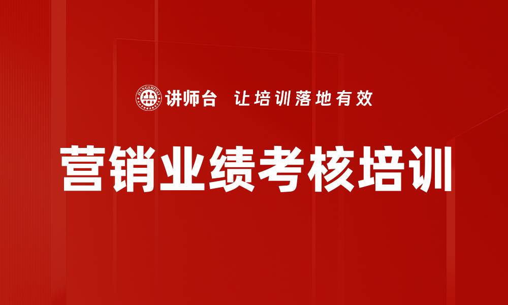 文章营销业绩考核培训的缩略图