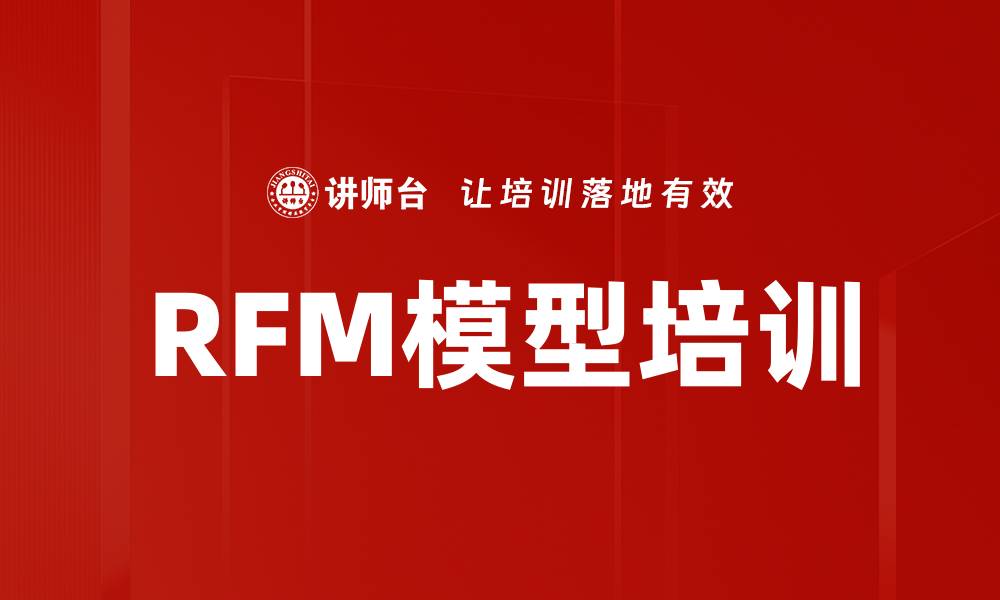文章RFM模型培训的缩略图