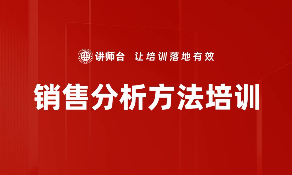 文章销售分析方法培训的缩略图
