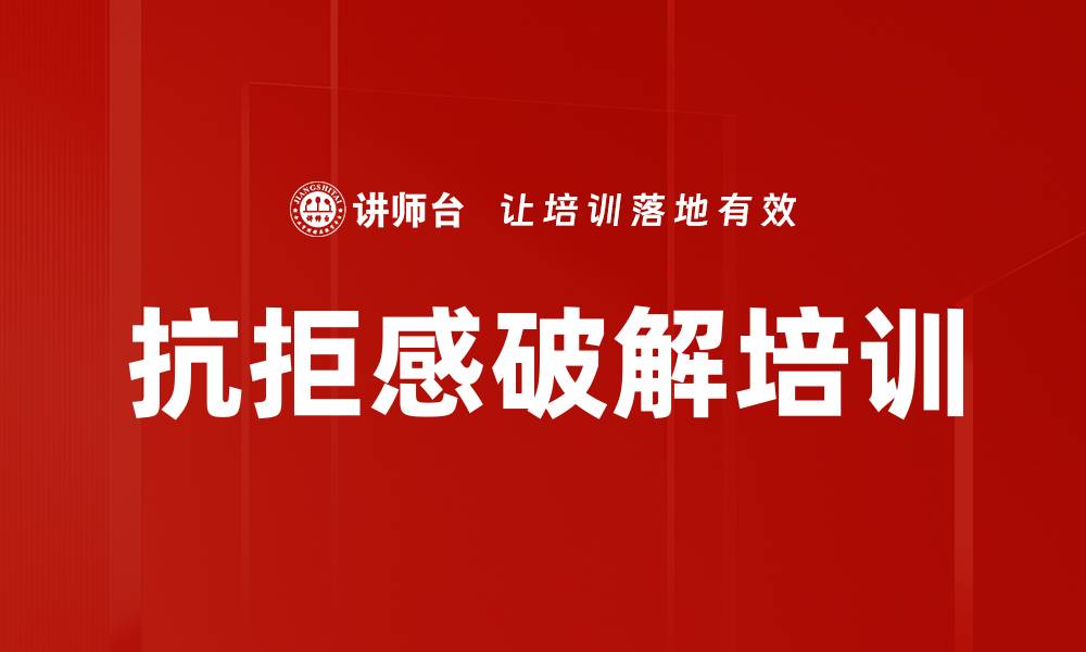 文章抗拒感破解培训的缩略图