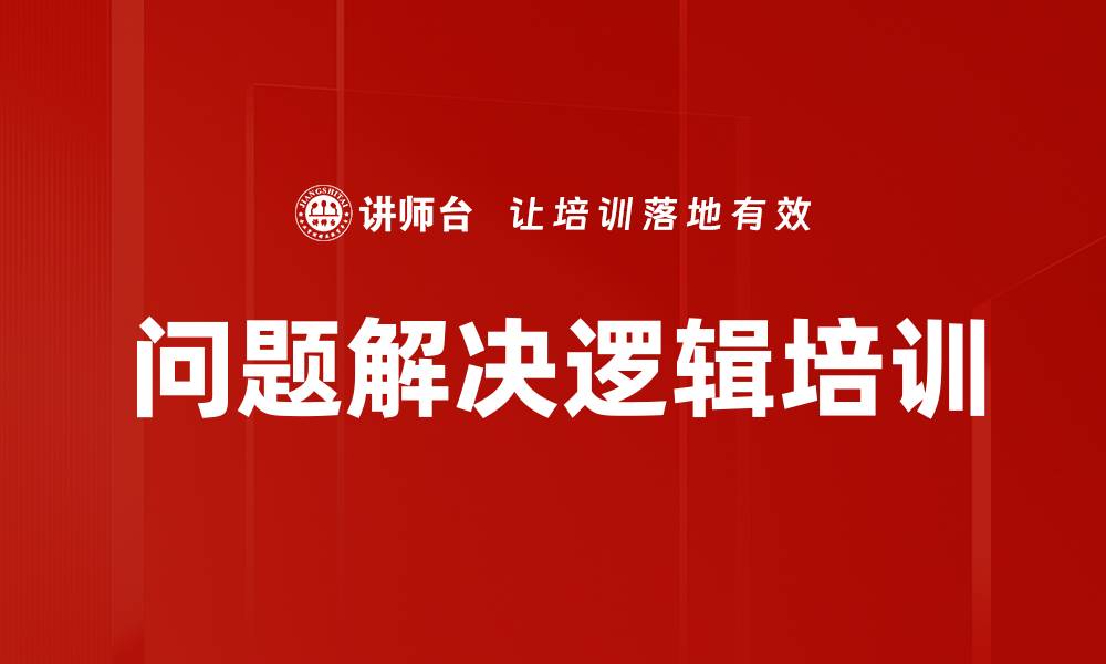 文章问题解决逻辑培训的缩略图
