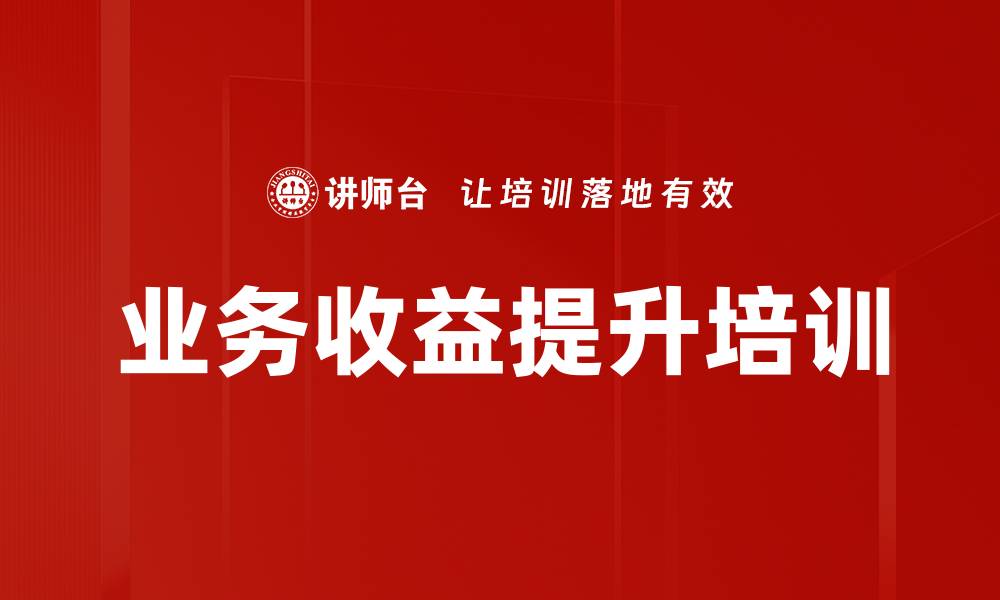 文章业务收益提升培训的缩略图