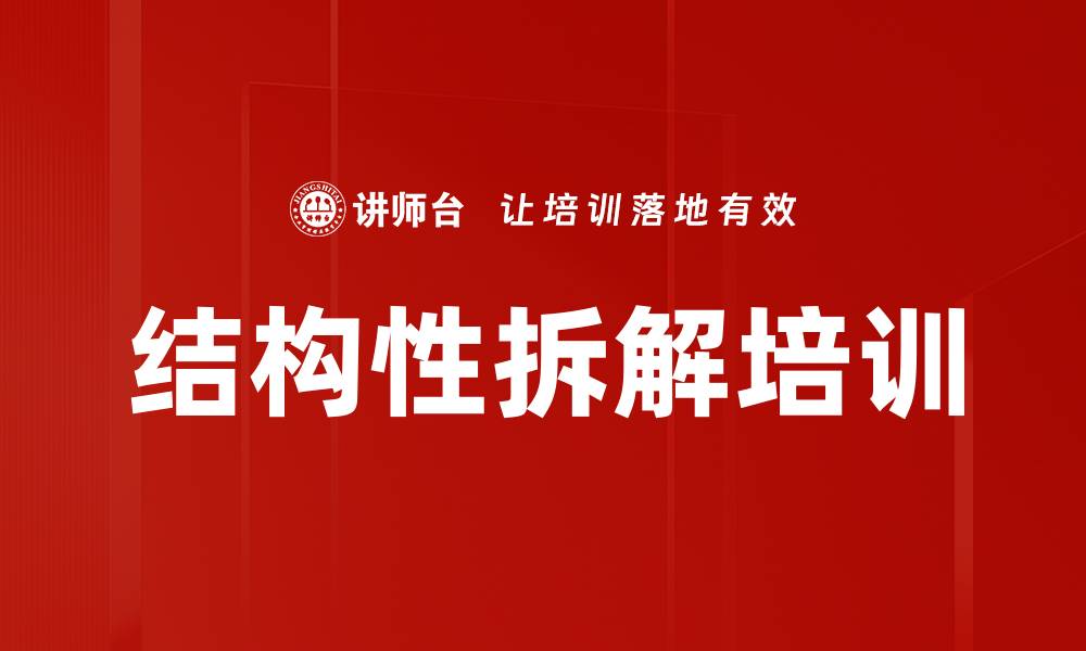 文章结构性拆解培训的缩略图