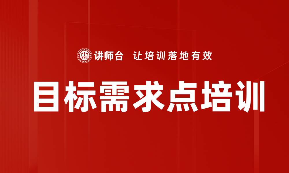 文章目标需求点培训的缩略图