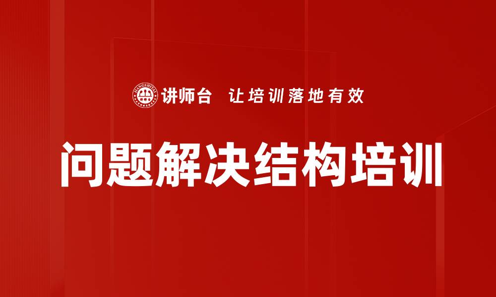 问题解决结构培训