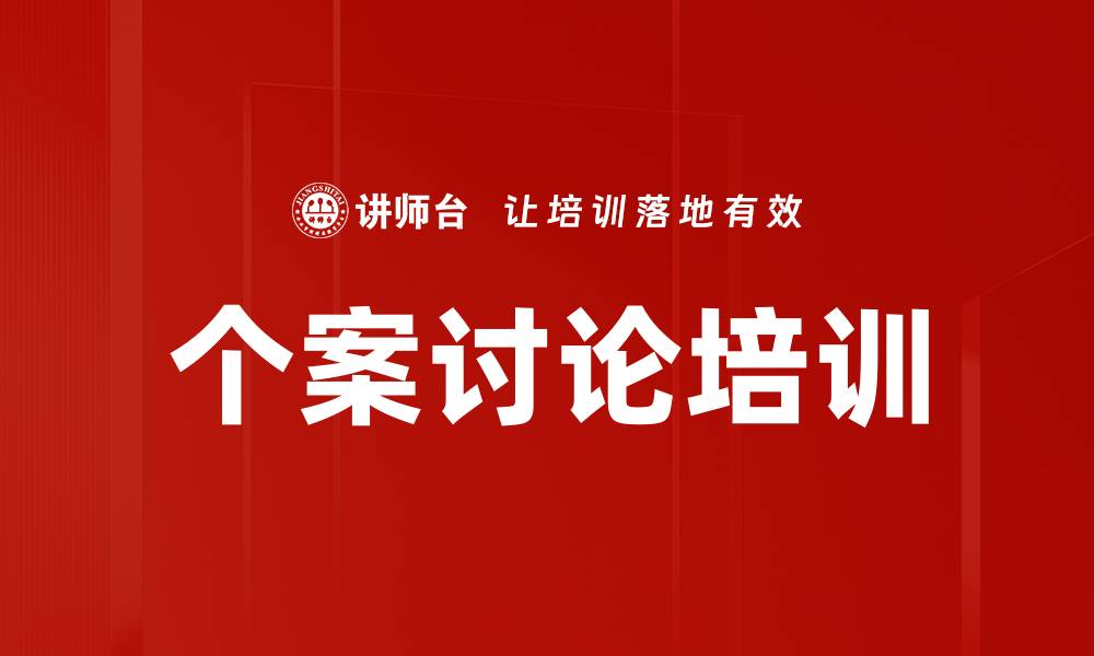 文章个案讨论培训的缩略图