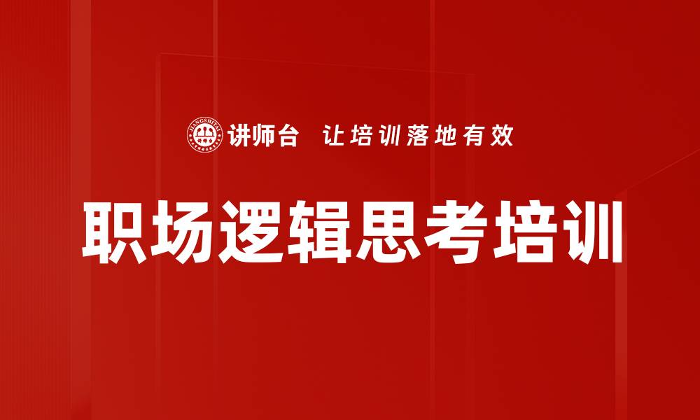 文章职场逻辑思考培训的缩略图
