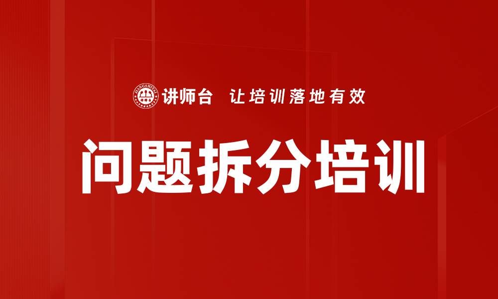 文章问题拆分培训的缩略图