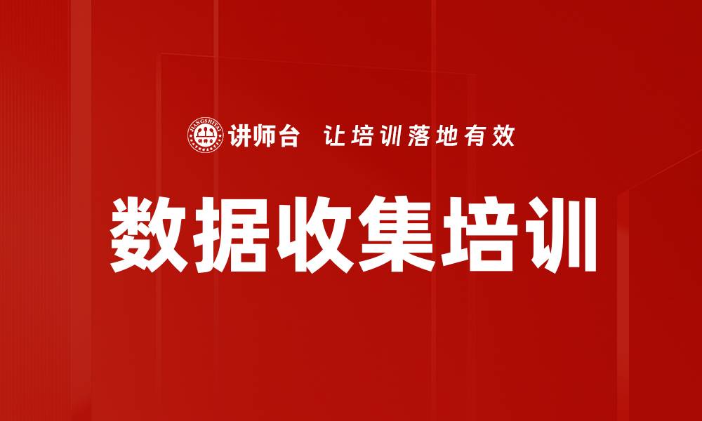 数据收集培训