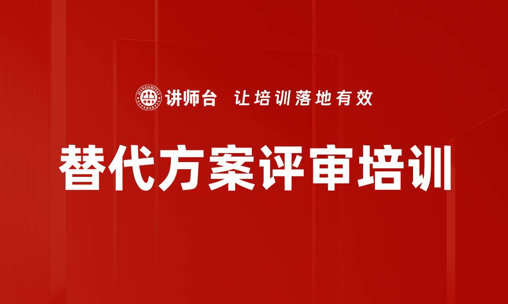 文章替代方案评审培训的缩略图