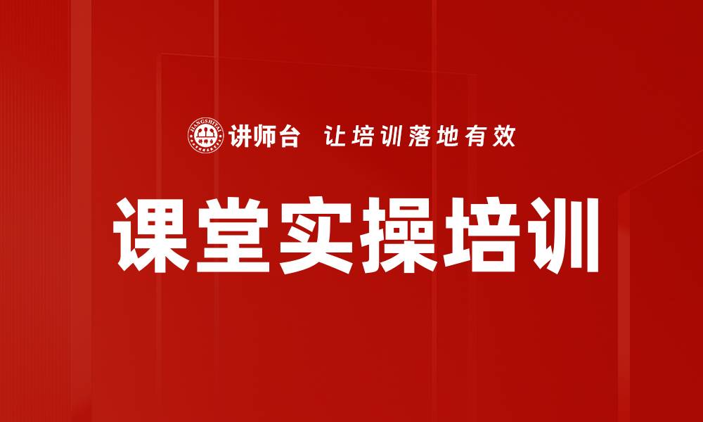 文章课堂实操培训的缩略图