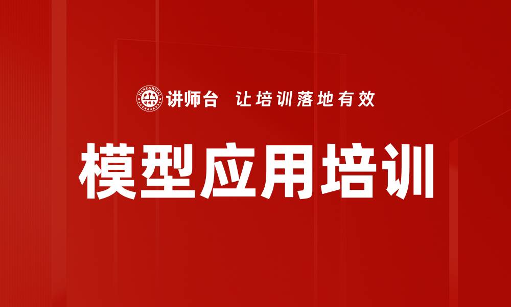 文章模型应用培训的缩略图