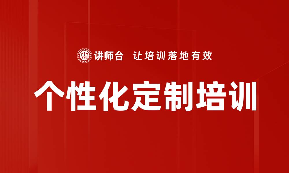 文章个性化定制培训的缩略图
