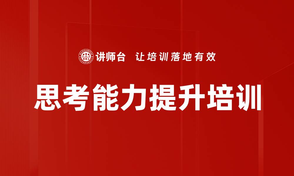 文章思考能力提升培训的缩略图