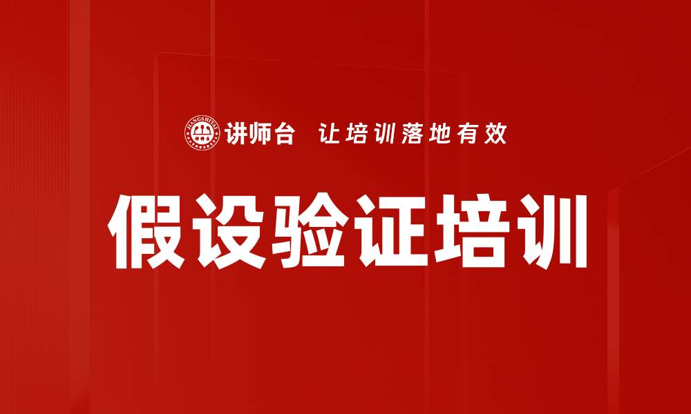 文章假设验证培训的缩略图