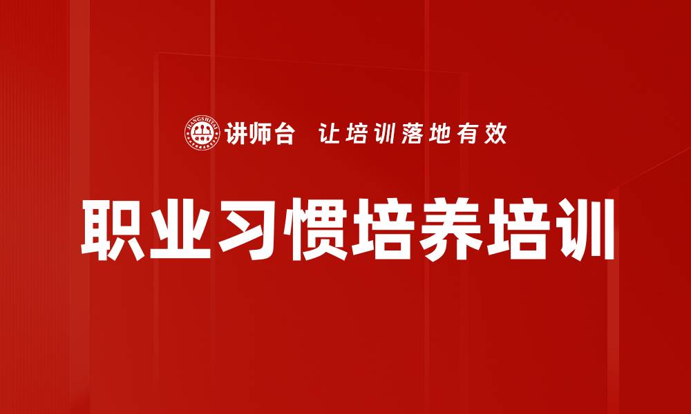 职业习惯培养培训