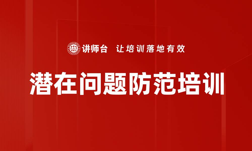 文章潜在问题防范培训的缩略图