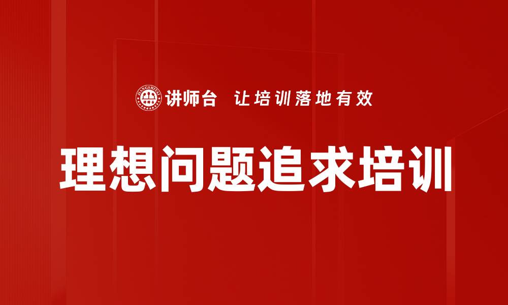 文章理想问题追求培训的缩略图