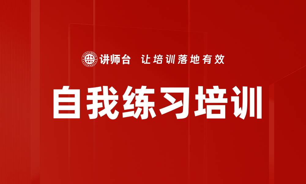 自我练习培训