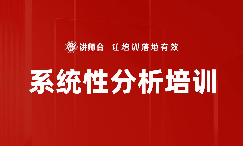 系统性分析培训