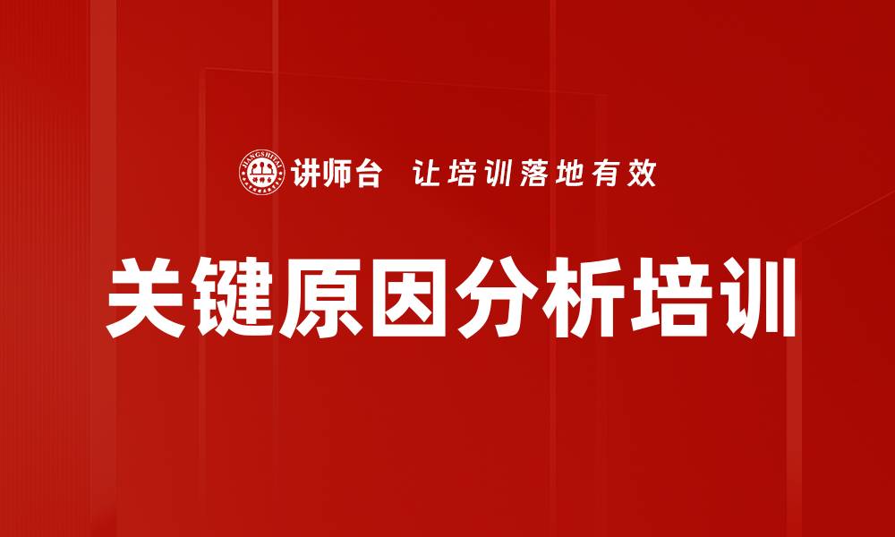 文章关键原因分析培训的缩略图
