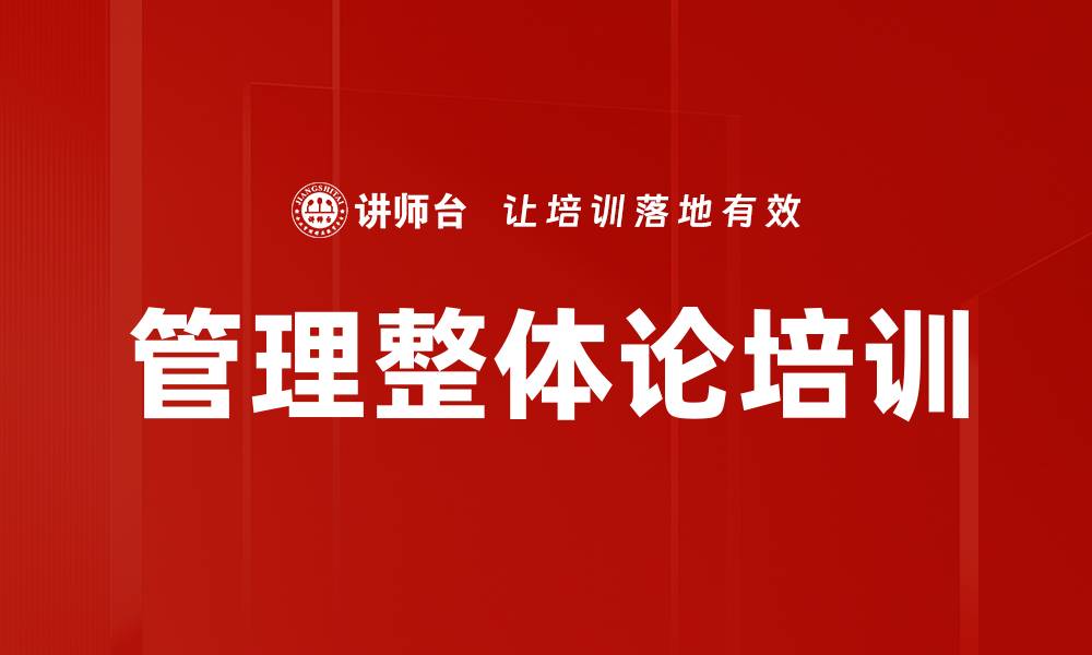 文章管理整体论培训的缩略图