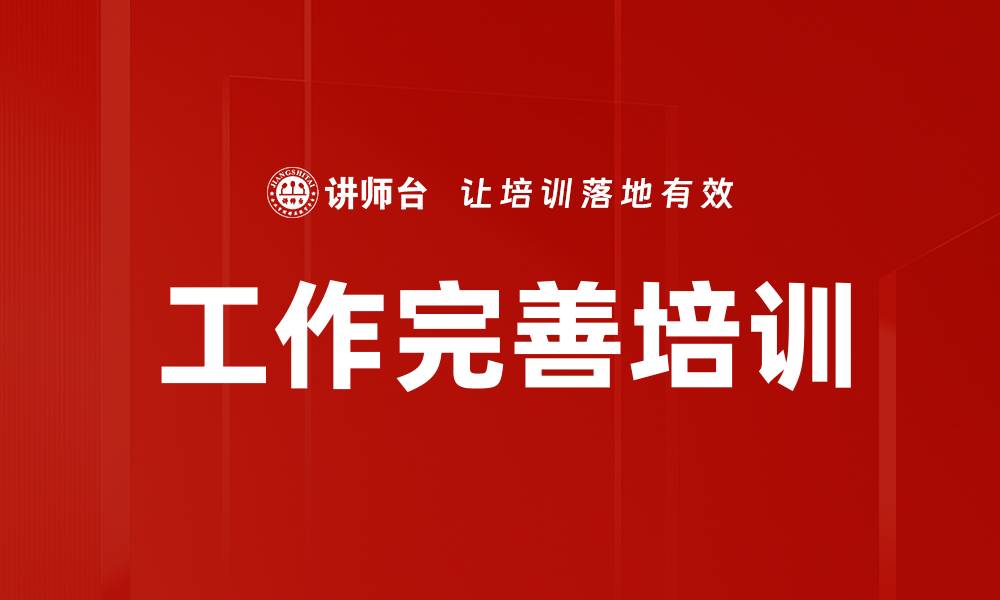 工作完善培训