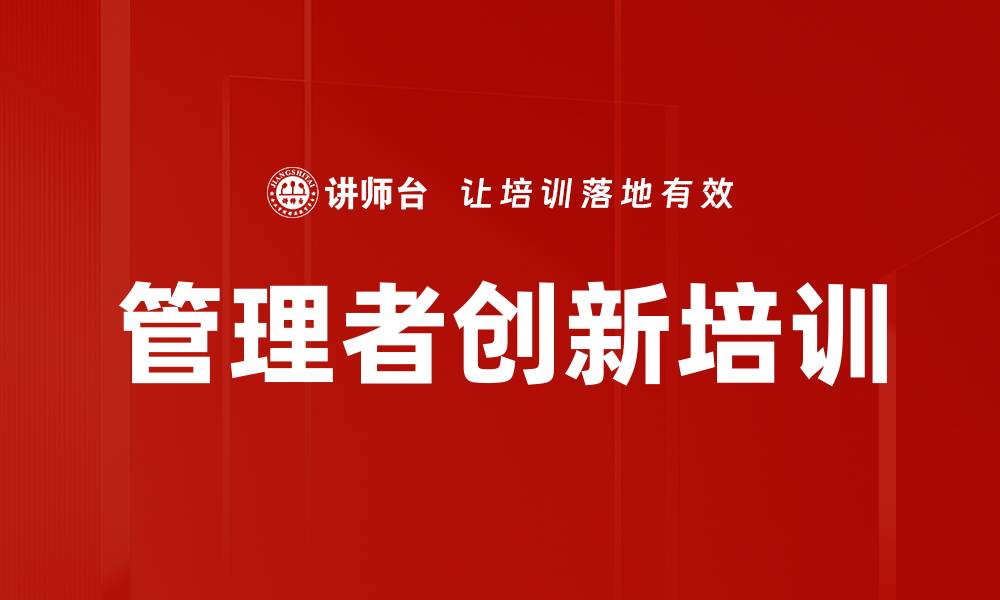 管理者创新培训