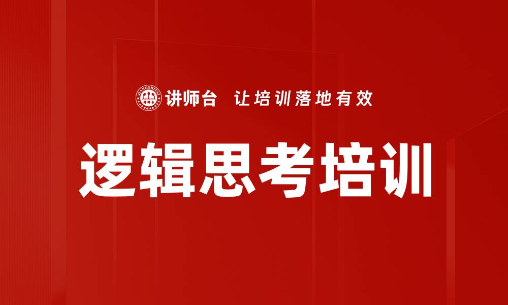 文章逻辑思考培训的缩略图