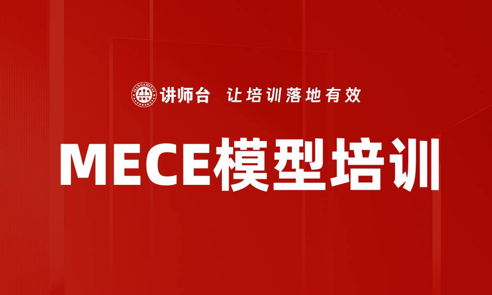 文章MECE模型培训的缩略图
