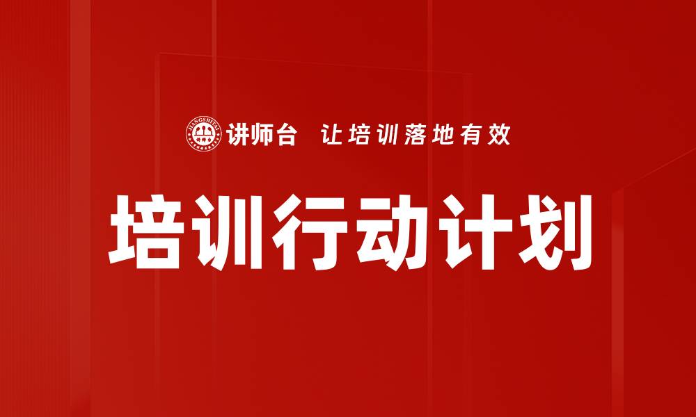 培训行动计划