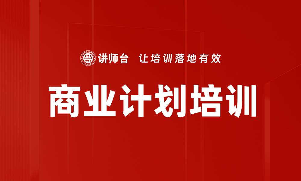 商业计划培训